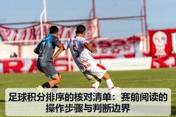 足球积分排序的核对清单:赛前阅读的操作步骤与判断边界