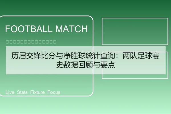 历届交锋比分与净胜球统计查询：两队足球赛史数据回顾与要点